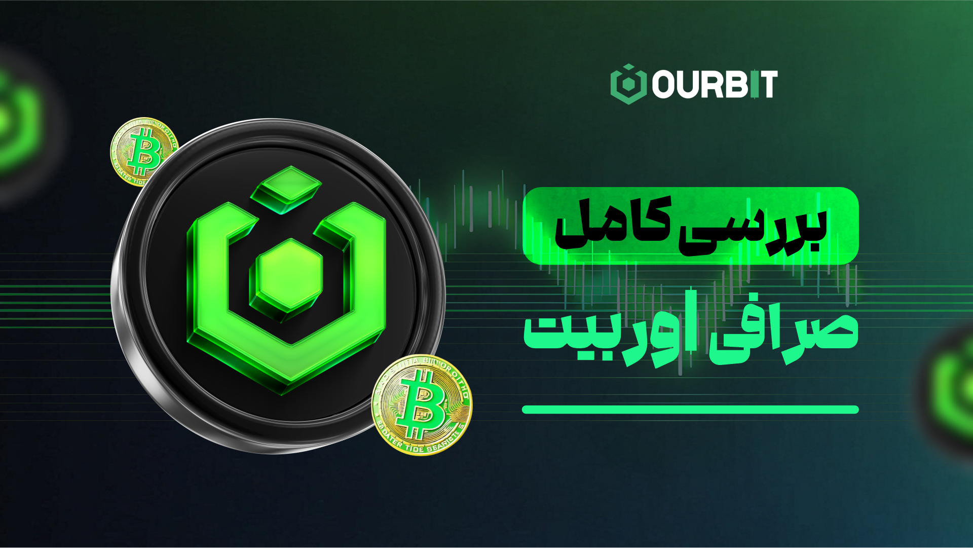 صرافی اوربیت در برابر صرافی‌های ایرانی: چرا انتخاب بهتری برای تریدرهای ایرانی است؟