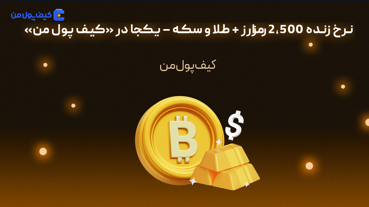 نرخ زنده 2,500 رمزارز + طلا و سکه – یکجا در «کیف پول من»
