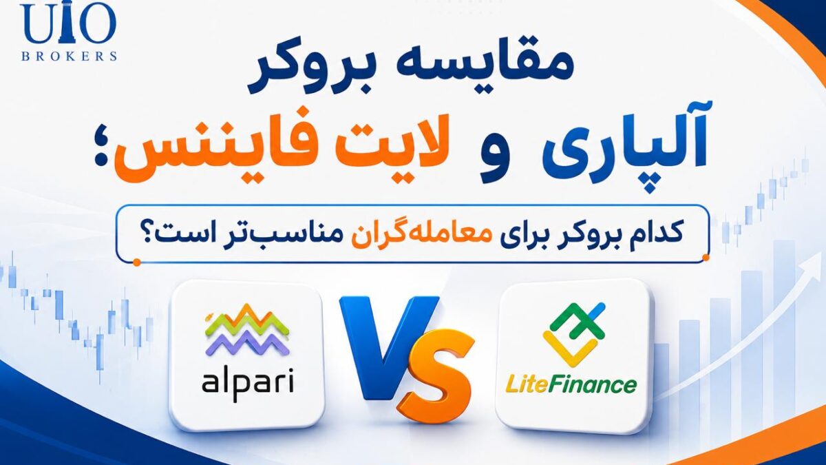مقایسه بروکر آلپاری و لایت فایننس؛ کدام بروکر برای معاملهگران مناسبتر است؟ مقایسه بروکر آلپاری و لایت فایننس؛ کدام بروکر برای معاملهگران مناسبتر است؟