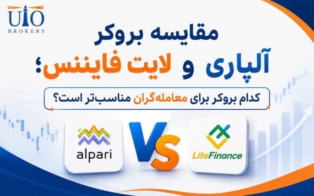 مقایسه بروکر آلپاری و لایت فایننس؛ کدام بروکر برای معامله‌گران مناسب‌تر است؟